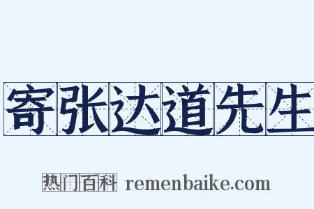 寄张达道先生是什么意思的图片